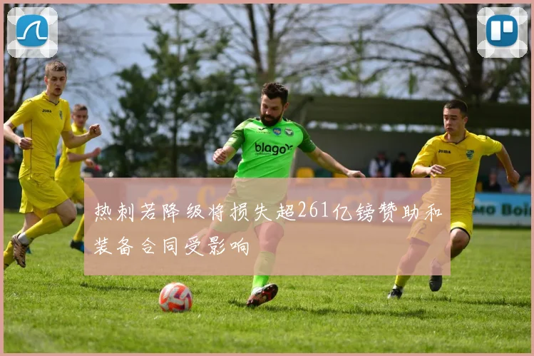 热刺若降级将损失超261亿镑赞助和装备合同受影响