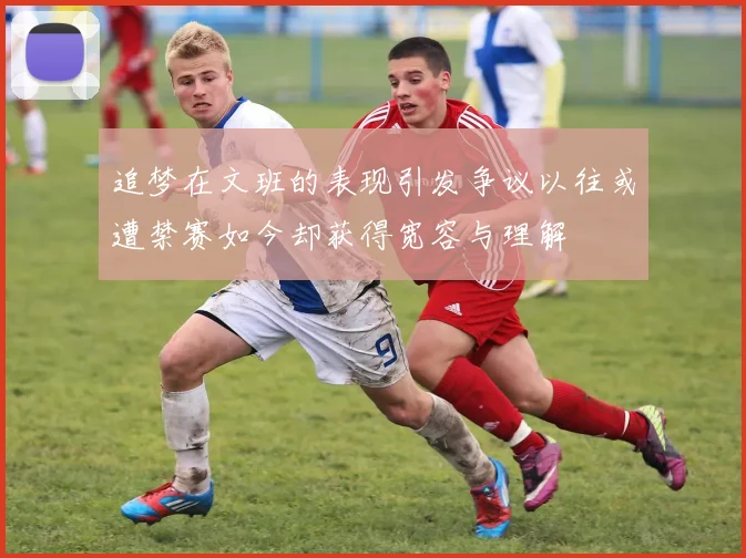 追梦在文班的表现引发争议以往或遭禁赛如今却获得宽容与理解