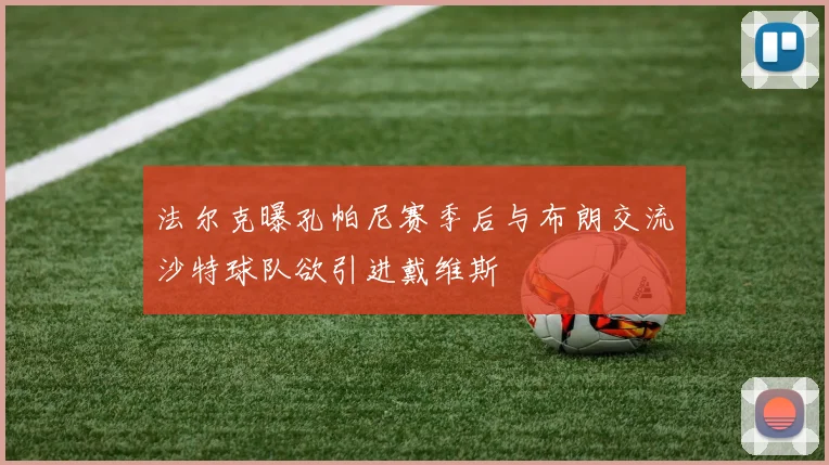 法尔克曝孔帕尼赛季后与布朗交流沙特球队欲引进戴维斯