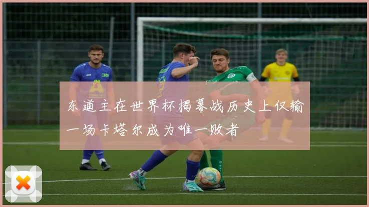 东道主在世界杯揭幕战历史上仅输一场卡塔尔成为唯一败者