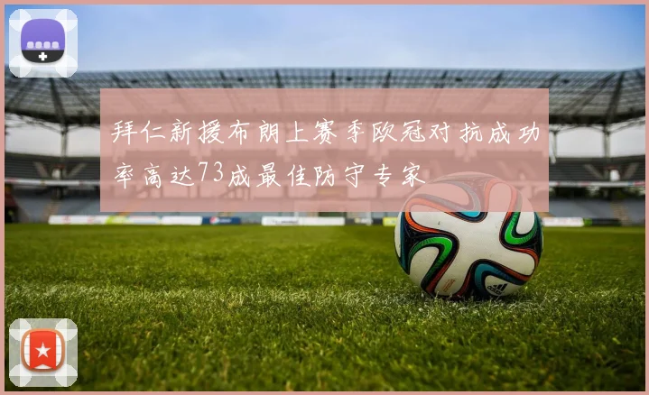 拜仁新援布朗上赛季欧冠对抗成功率高达73成最佳防守专家