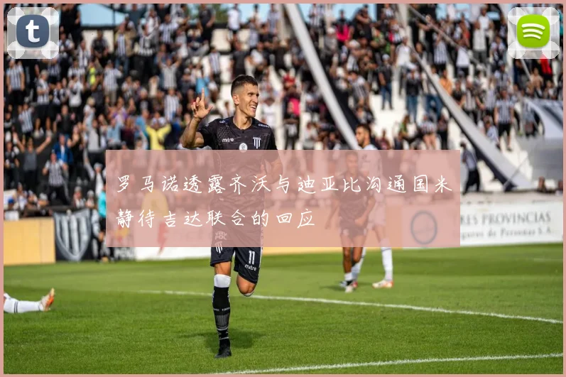 罗马诺透露齐沃与迪亚比沟通国米静待吉达联合的回应