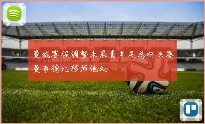 曼城赛程调整未果青年足总杯决赛曼市德比移师他处