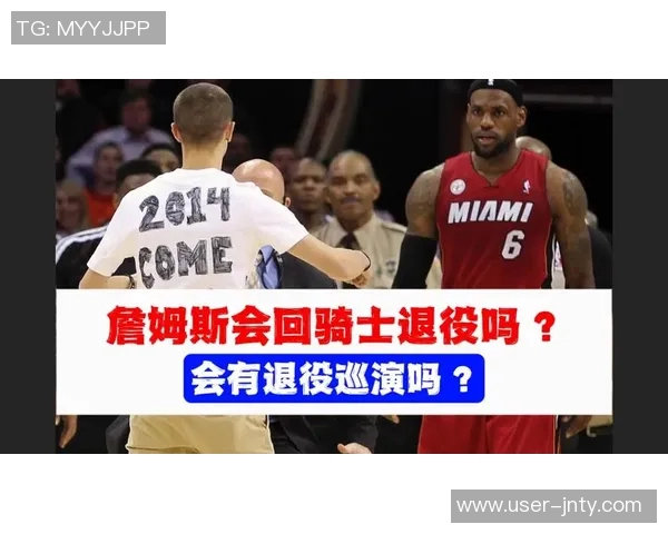 杨毅解读詹姆斯与骑士关系变化骑士不再为他养老送终